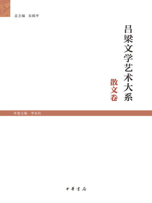 cover image of 吕梁文学艺术大系·散文卷--吕梁文学艺术大系